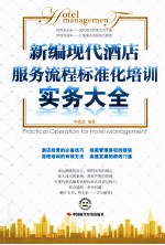 新编现代酒店服务流程标准化培训实务大全