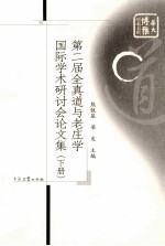 第二届全真道与老庄学国际学术研讨会论文集  下