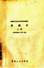 纺织职业业余中等专业学校教材 棉织学 上
