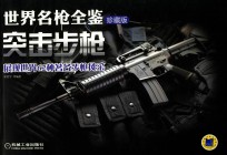 世界名枪全鉴 突击步枪 珍藏版
