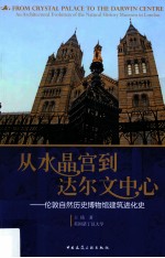 从水晶宫到达尔文中心 伦敦自然历史博物馆建筑进化史