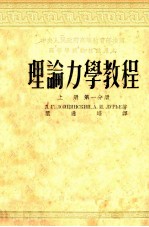 理论力学教程 上 第1分册