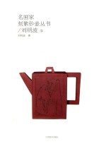 名画家刻紫砂壶丛书 刘明波卷