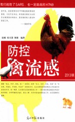 防控禽流感 2013版