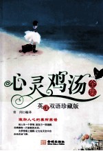 心灵鸡汤全集 英汉双语珍藏版