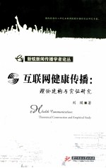 互联网健康传播 理论建构与实证研究