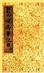 六砚斋笔记 上