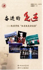 奋进的足迹:凯里学院“知名校友访谈录”