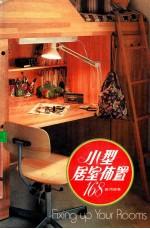 小型居室布置168