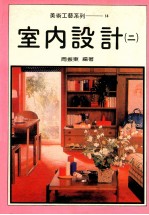 美术工艺系列 14 室内设计 2