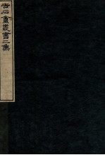 吉石庵丛书 庐山记 卷1