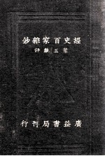 评注经史百家杂钞 卷1-13