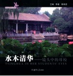 水木清华 镜头中的母校 清华学生原创优秀作品