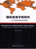 国际贸易学再研究 基于阐述体系视角的探索