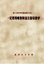 第三次科学讨论会论文选 1 一定要用唯物辩证法指导教学