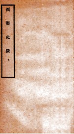 西周史征 5