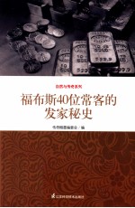 福布斯40位常客的发家秘史