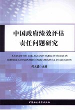 中国政府绩效评估责任问题研究