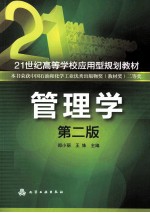 管理学 郑小丽 第2版
