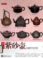 最新紫砂壶收藏百问百答