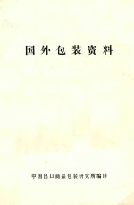 国外包装资料