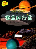 我的第一本百科全书 恒星和行星