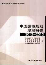 中国城市规划发展报告 2012-2013