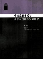 中国宗教多元与生态可持续性发展研究