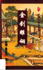 金剑雕翎 下
