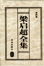 梁启超全集 4