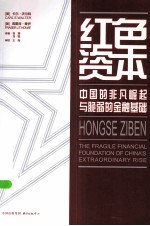 红色资本 中国的非凡崛起与脆弱的金融基础