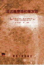 湿式集尘器和集灰器