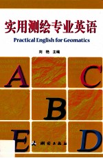 实用测绘专业英语