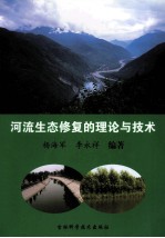 河流生态修复的理论与技术