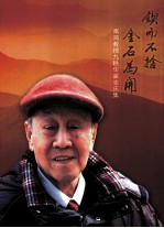 高鸿教授九秩华诞志庆集 锲而不舍 金石为开