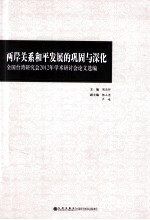 两岸关系和平发展的巩固与深化 全国台湾研究会2012年学术研讨会论文选编