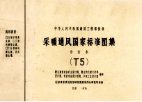 中华人民共和国建筑工程部批准  采暖通风国家标准图集  合订本  T5