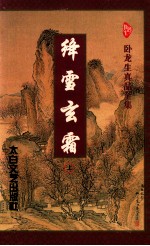绛雪玄霜 上