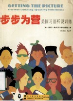 步步为营 美国习语听说训练