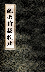 剑南诗稿校注6