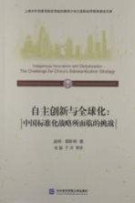 自主创新与全球化 中国标准化战略所面临的挑战