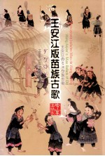 王安江版苗族古歌 下