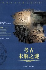 考古未解之谜