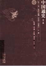 中国通史 第12卷 近代后编 1919-1949 上 第2版
