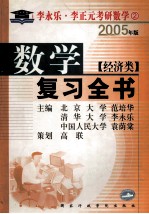 数学复习全书 经济类