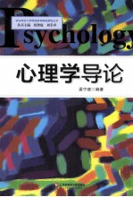 心理学导论