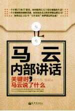 马云内部讲话 关键时,马云说了什么