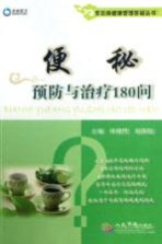 常见病健康管理答疑丛书 便秘预防与治疗180问