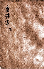 唐诗选 下