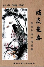 坡底逢春 钱惠芬诗文书画集